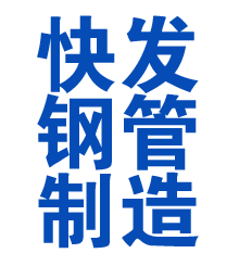 宣州方管厂